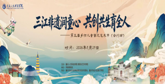 第一眼新闻：教育快线丨三江非遗润童心 共创共生育全人 ——重庆人文科技学院第三届乡村儿童百花艺术节圆满举行