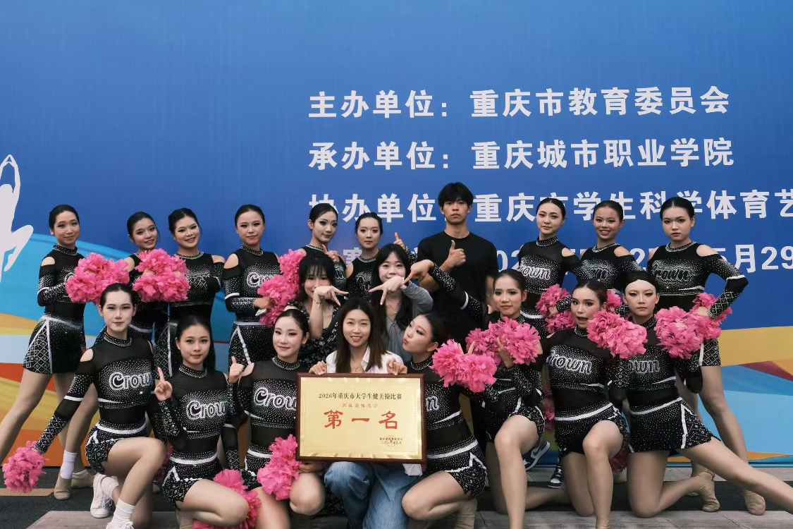 我校在重庆市大学生健美操比赛中获得佳绩