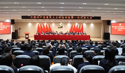 【第一次党代会】中国共产党重庆人文科技学院第一次代表大会隆重