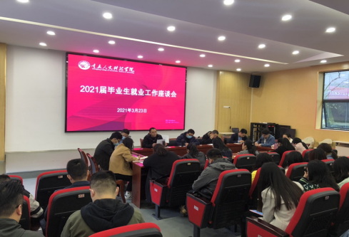重庆人文科技学院——学校召开2021届毕业生就业工作座谈会