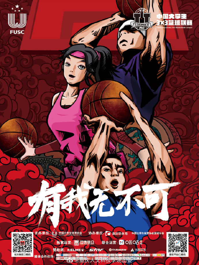 中国大学生3V3篮球联赛校园选拔赛(决赛)