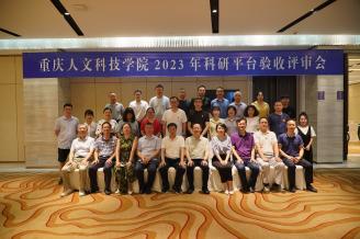 重庆人文科技学院2023年科研平台验收评审会