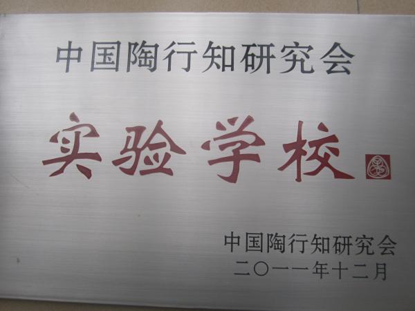 中国陶行知研究会实验学校.jpg