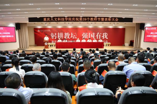 学校隆重举行庆祝第三十九个教师节暨表彰大会