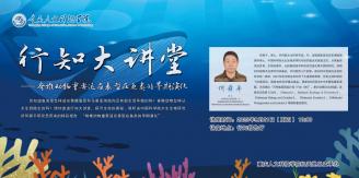 【行知大讲堂】脊椎动物重要适应表型在鱼类的早期演化