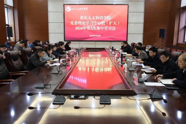 学校召开党委理论学习中心组（扩大）2024年