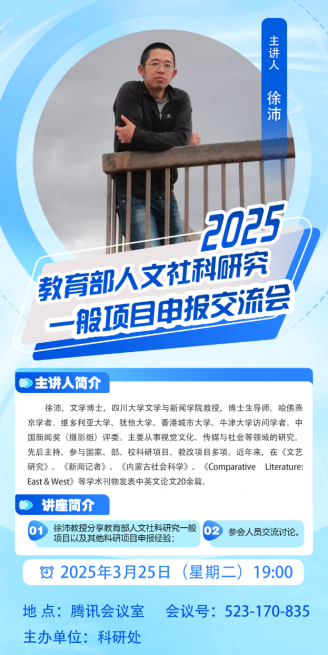 【学术活动预告】2025年教育部人文社科研究一般项目申报交流会