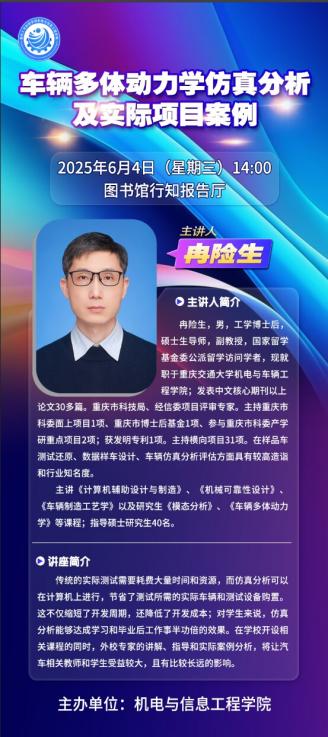 【学术活动预告】车辆多体动力学仿真分析及实际项目案例