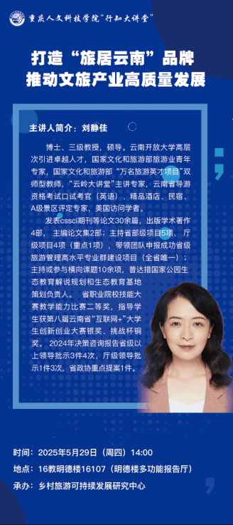 【学术活动预告】打造“旅居云南”品牌 推动文旅产业高质量发展