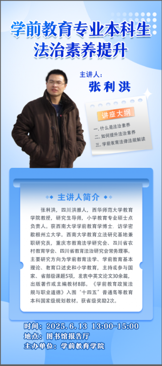 【学术活动预告】学前教育专业本科生法治素养提升