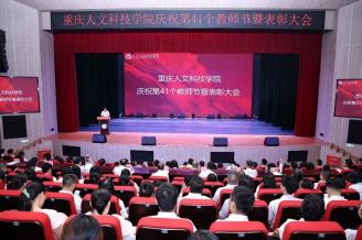 学校举行庆祝第41个教师节暨表彰大会