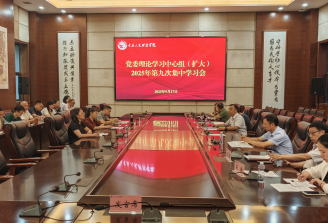 学校召开党委理论学习中心组（扩大）2025年第九次集中学习会
