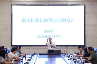 聚焦本科教育教学改革 擘画人才培养新蓝图——学校召开2025年秋季学期本科教学工作会