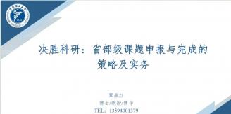 【学术预告】决胜科研：省部级课题申报与完成的策略及实务