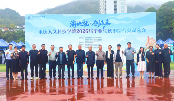 “渝快就·创未来”  重庆人文科技学院2026届毕业生秋季综合类双选会成功举办