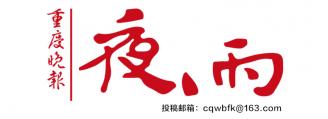重庆晚报：夜雨|重人科校园诗人十九家