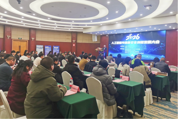 学校成功举办2026年人工智能与信息安全创新发展大会