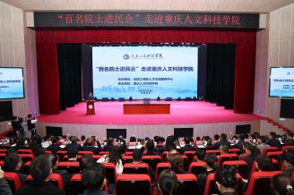 重庆科技发布：柴之芳院士走进重庆人文科技学院，畅谈“核技术与新质生产力”