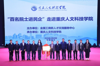 重庆学校思政工作者：智汇渝教丨“百名院士进民企”走进重庆人文科技学院暨“院士专家科技服务站”揭牌仪式举行