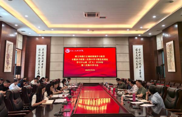 学校召开树立和践行正确政绩观学习教育专题读书班第三次集中学习暨党委理论学习中心组（扩大）2026年第三次学习会