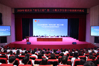 中国教育在线：2026年重庆市“青马工程”第二十期大学生骨干培训班在重庆人文科技学院开班
