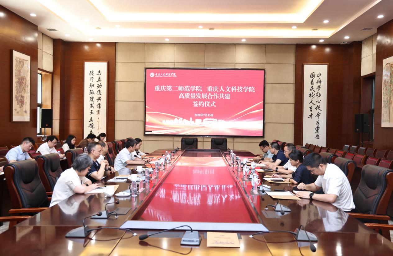 重庆第二师范学院与重庆人文科技学院举行高质量发展合作共建签约仪式