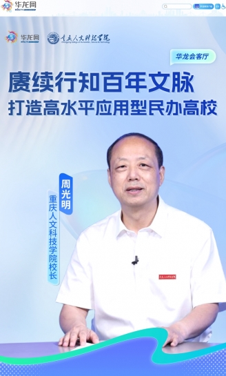 第1眼TV-华龙网：华龙会客厅丨重庆人文科技学院校长周光明：赓续行知百年文脉，打造高水平应用型民办高校