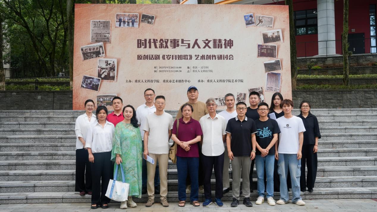 时代叙事与人文精神的深沉交响——学校成功举办原创话剧《岁月如歌》艺术创作研讨会