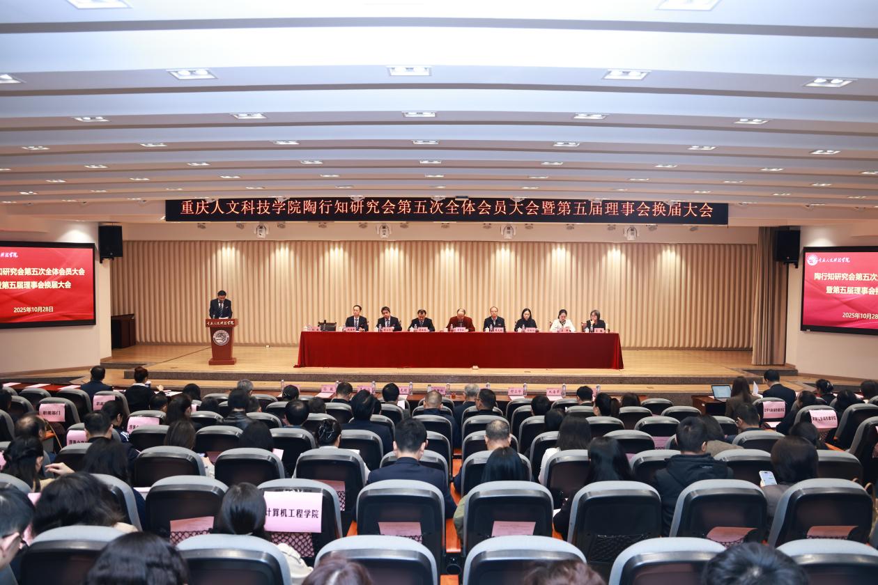 学校召开陶行知研究会第五次全体会员大会暨第五届理事会换届大会