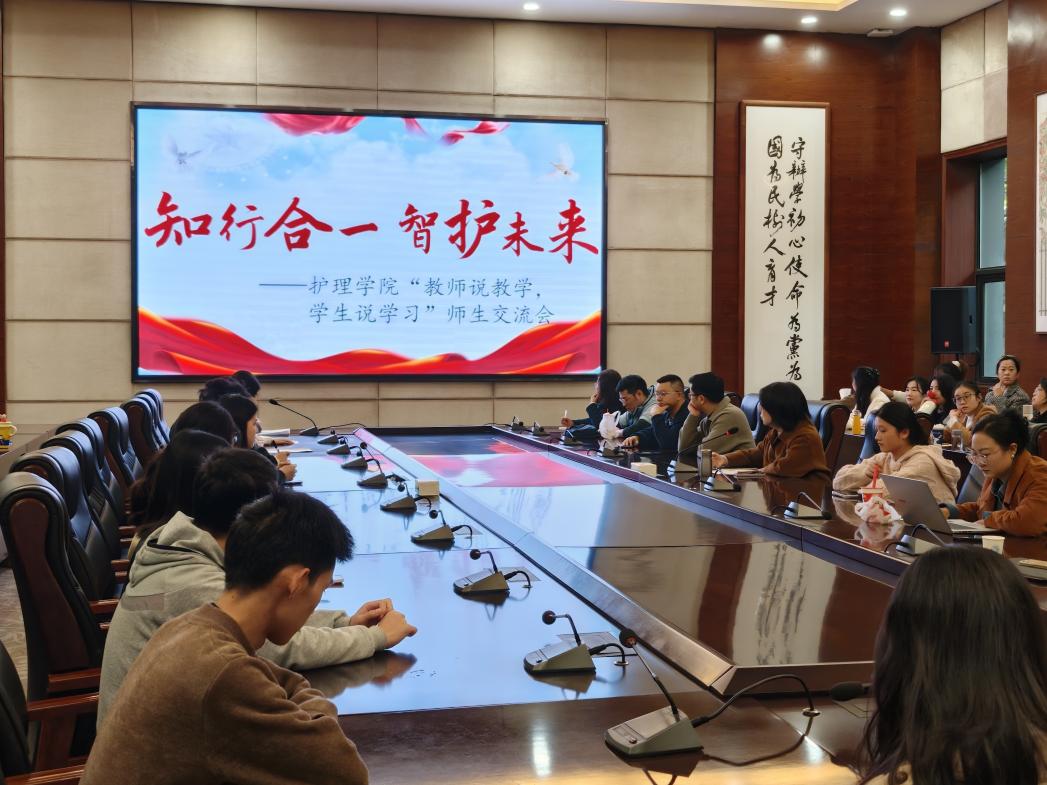 护理学院召开“知行合一·智护未来”说教说学习师生交流会