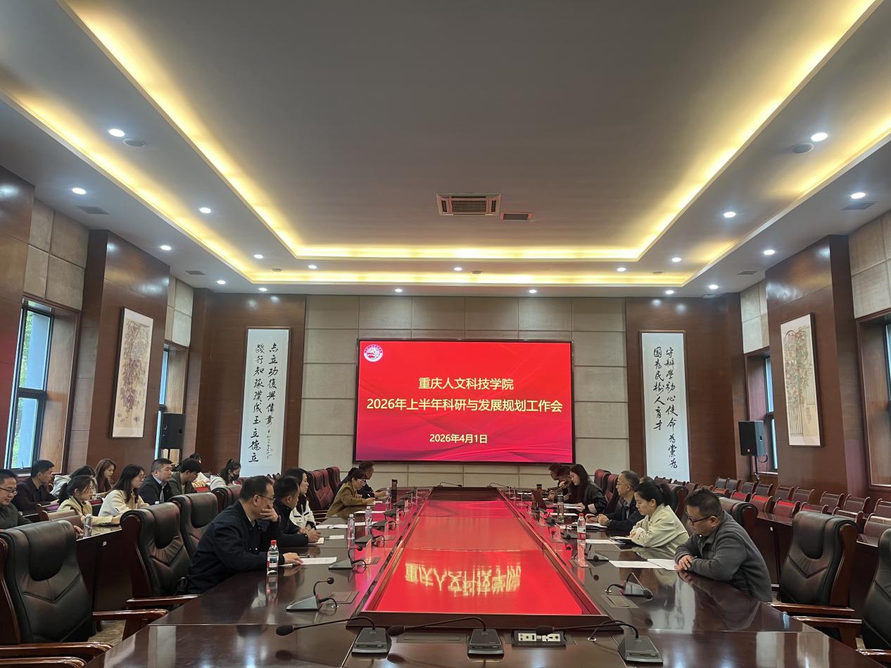 科研赋能高质量，规划锚定新征程——学校召开2026年上半年科研与发展规划工作会
