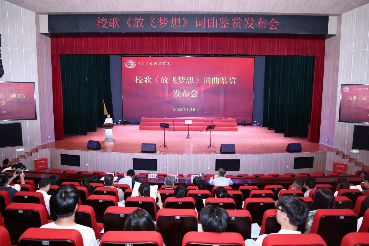  学校举行校歌《放飞梦想》词曲鉴赏发布会