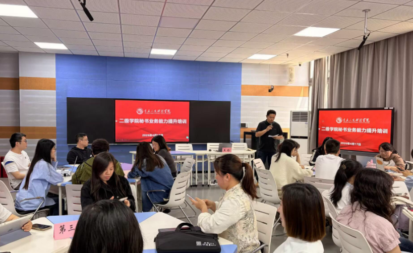 以训赋能强业务  规范管理促提升——学校顺利开展二级学院秘书业务能力提升培训开班暨首场实操培训