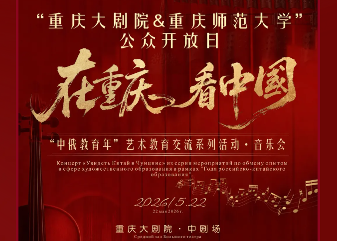 乐韵牵中俄  艺展青年姿——我校青年钢琴教师田径受邀参演“在重庆・看中国”音乐会