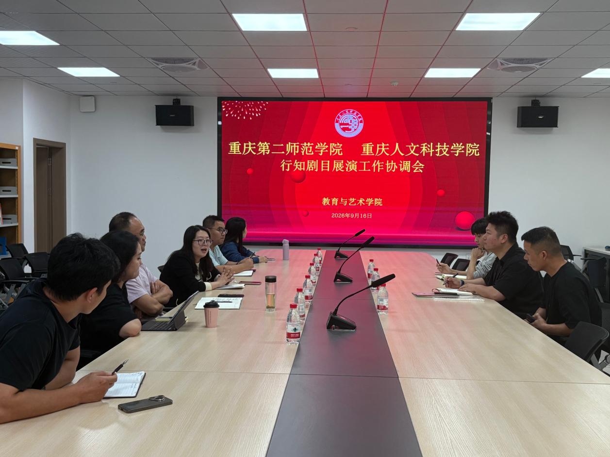 学校与重庆第二师范学院召开教育戏剧展演合作洽谈会