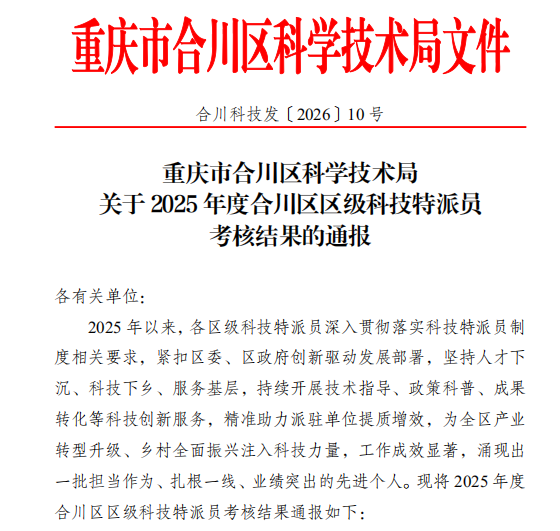 【喜报】学校两位合川区区级科技特派员2025年度考核获评良好