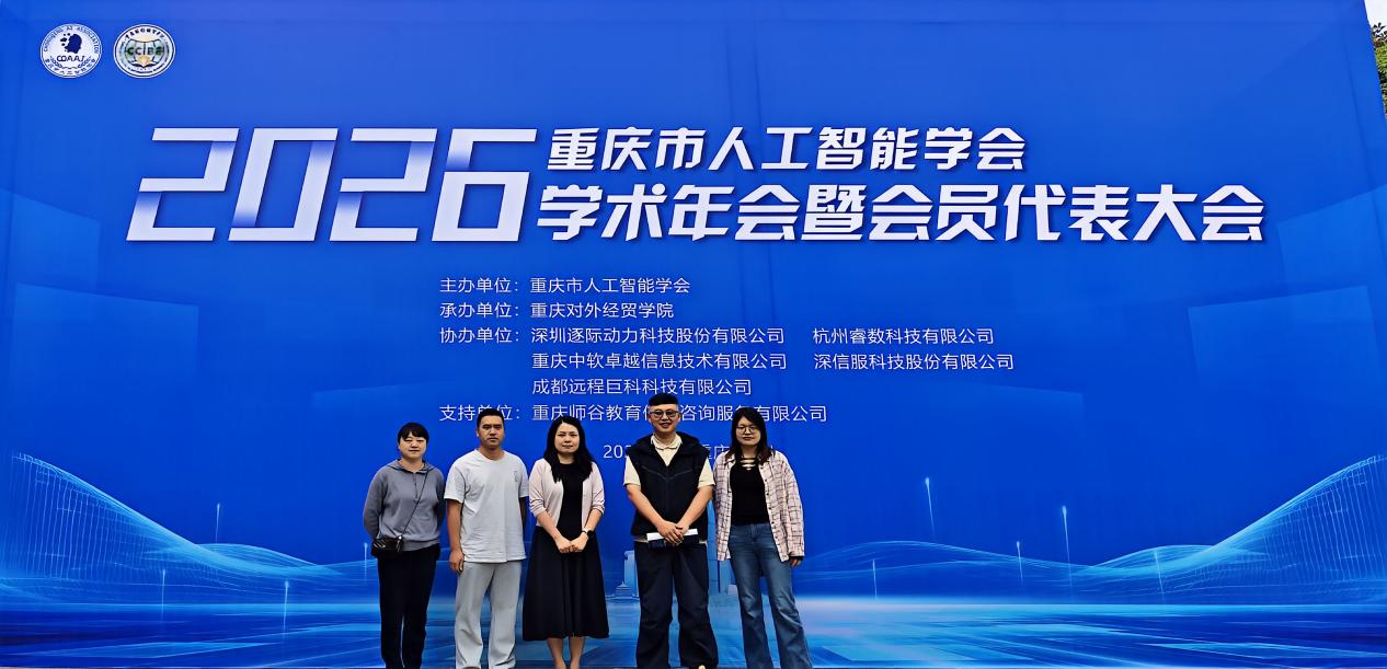 学校教师参加重庆市人工智能学会2026年学术年会