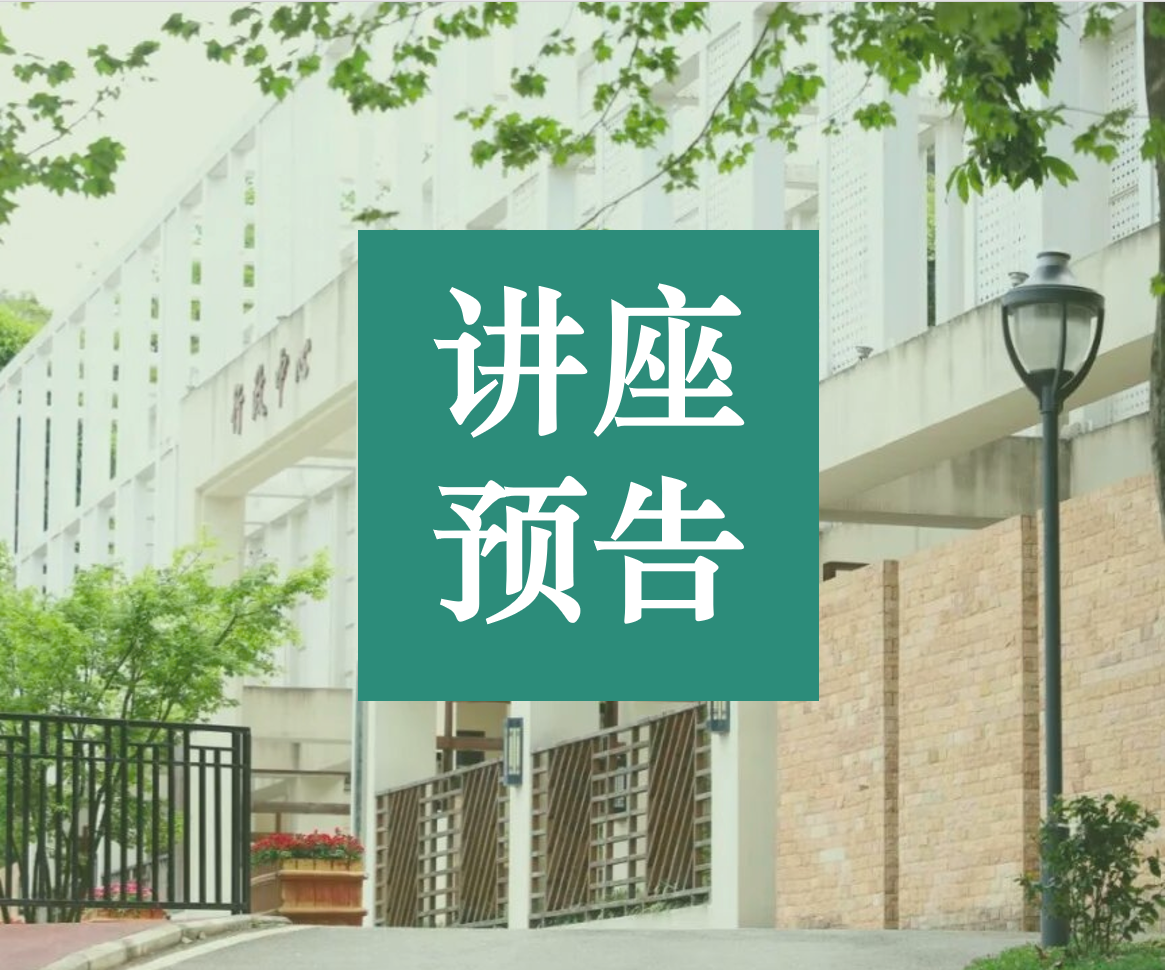 重人科一周学术活动预告