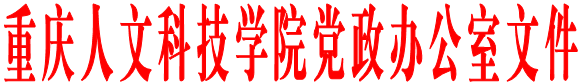 重庆人文科技学院党政办公室文件